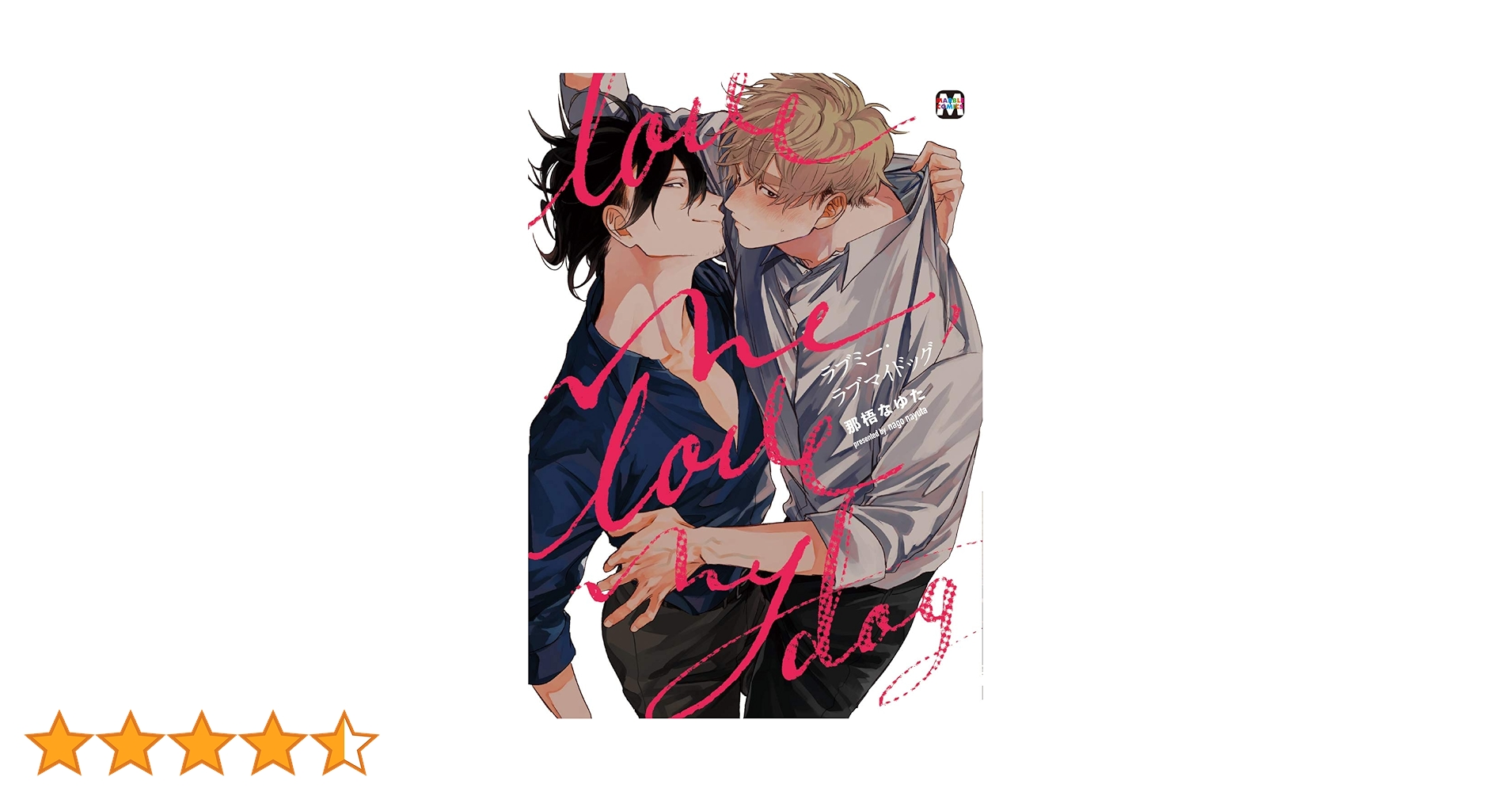 那梧なゆた　ラブミーマイドッグ複製原画 ラブミー・ラブマイドッグ(1) – fromRED（フロムレッド）